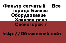 Фильтр сетчатый. - Все города Бизнес » Оборудование   . Хакасия респ.,Саяногорск г.